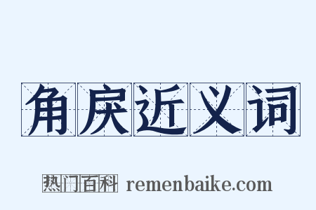 角戾近义词是什么意思的图片